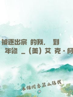 被逐出宗門的我，簽到萬年修為